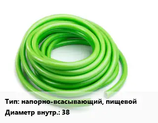 Шланг напорно-всасывающий, пищевой d=38